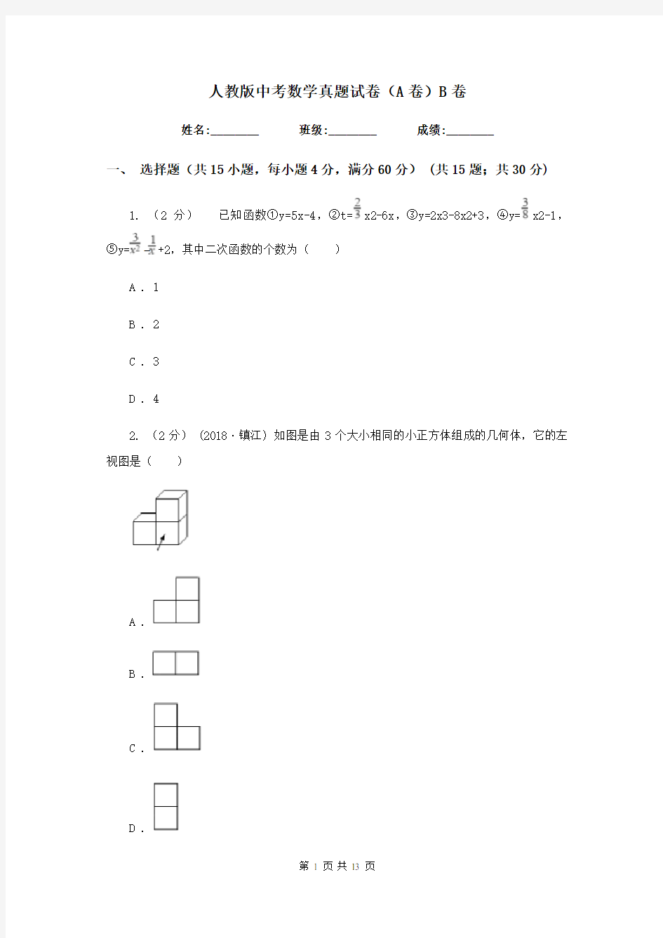 人教版中考数学真题试卷(A卷)B卷