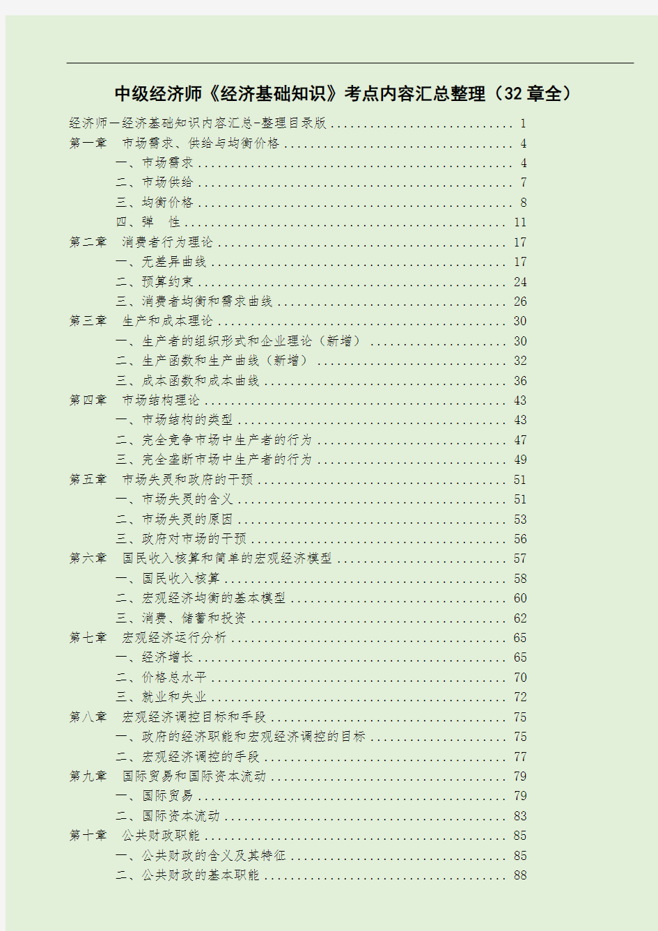 2018年中级经济师《经济基础知识》各章节考点内容汇总整理背诵版