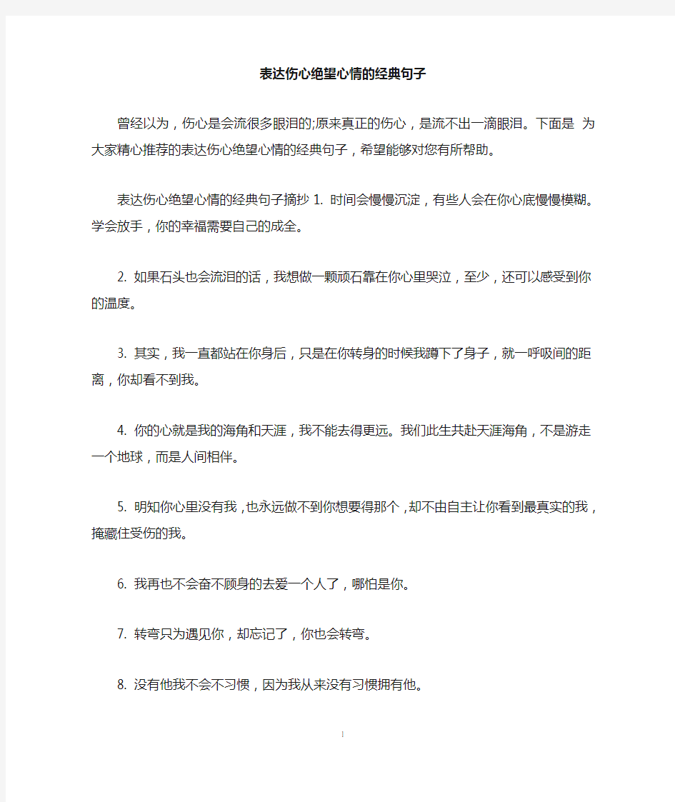 表达伤心绝望心情的经典句子