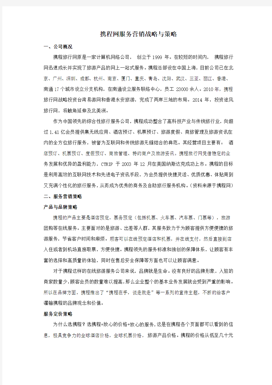 携程网服务营销战略与策略知识分享