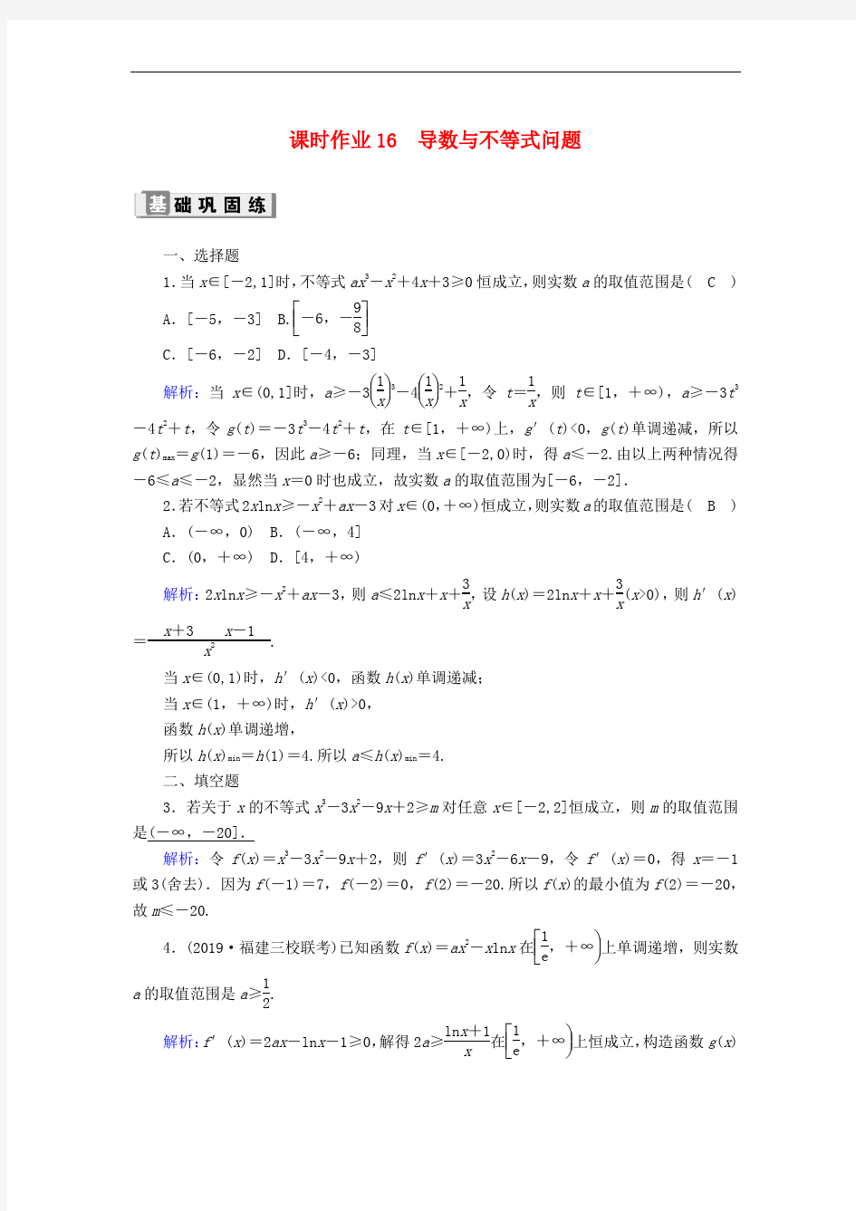 高考理科数学一轮复习导数与不等式问题专题复习题