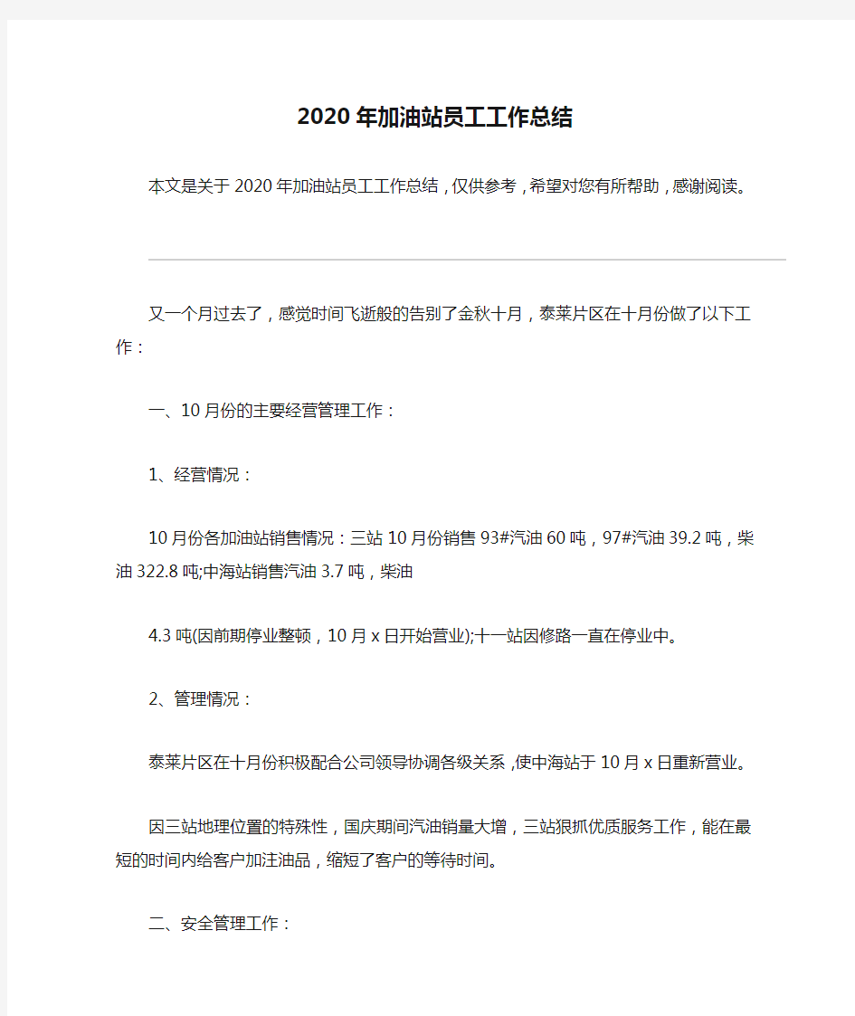 2020年加油站员工工作总结