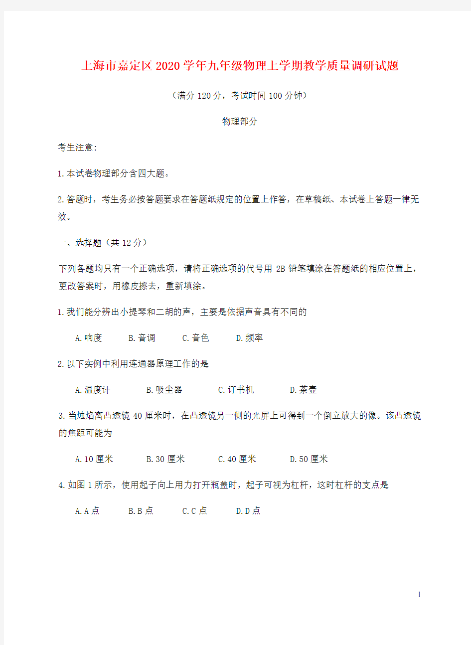 上海市嘉定区2020学年九年级物理上学期教学质量调研试题.docx