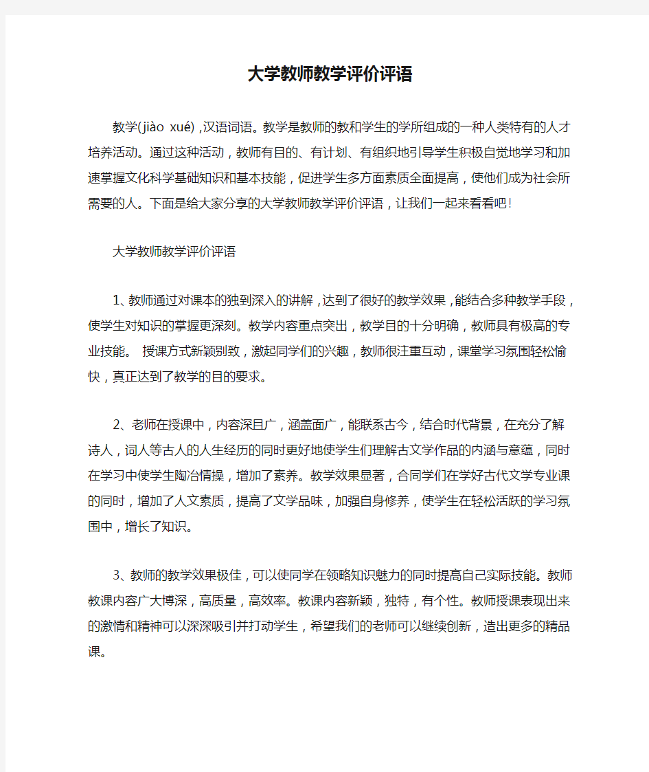 大学教师教学评价评语