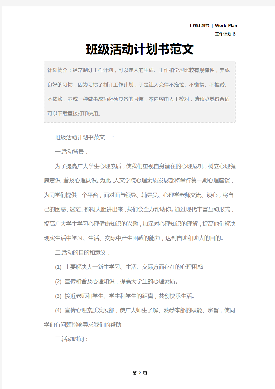 班级活动计划书范文