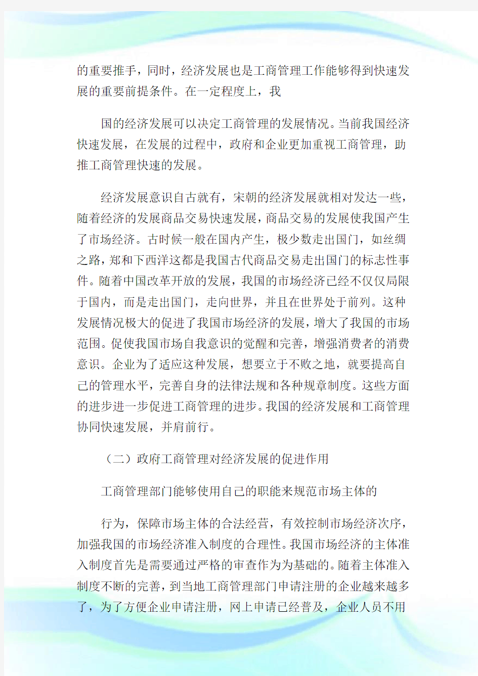 工商管理对经济发展的意义和影响1.doc