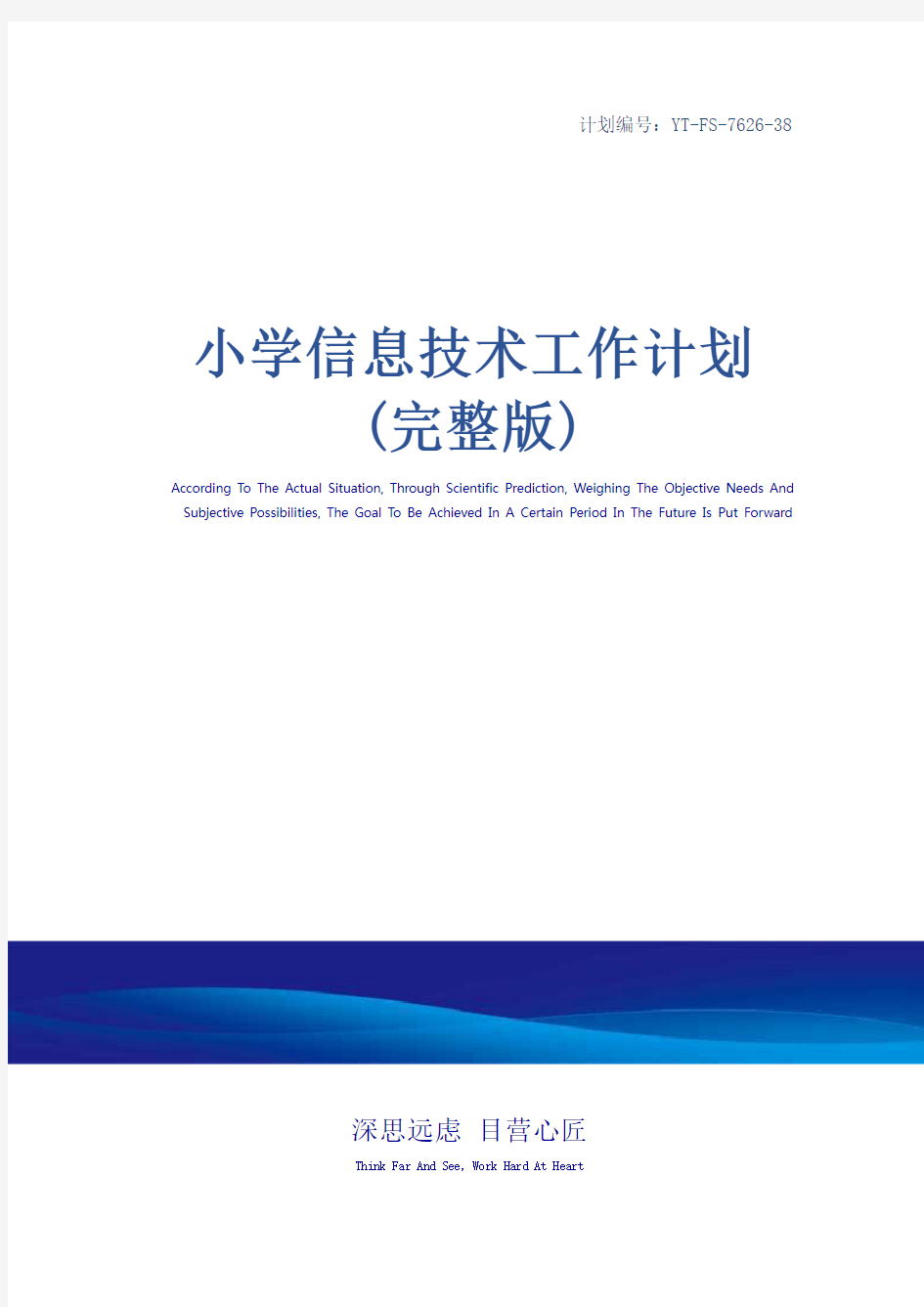 小学信息技术工作计划(完整版)