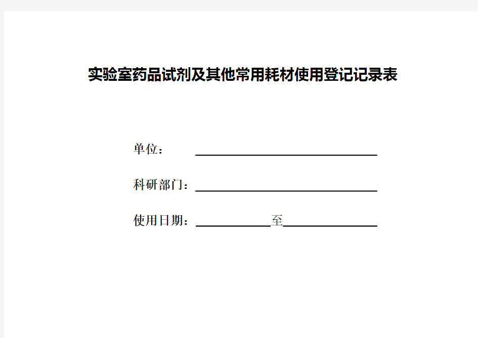 实验室药品试剂及其他常用耗材使用登记记录表