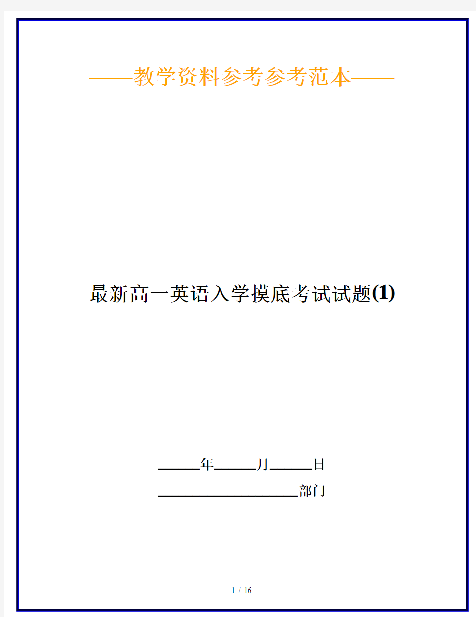 最新高一英语入学摸底考试试题(1)