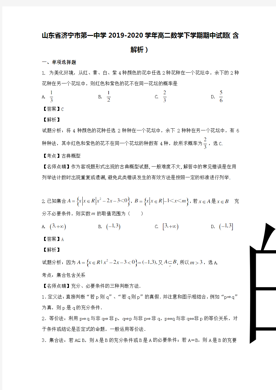 山东省济宁市第一中学2019-2020学年高二数学下学期期中试题(含解析)