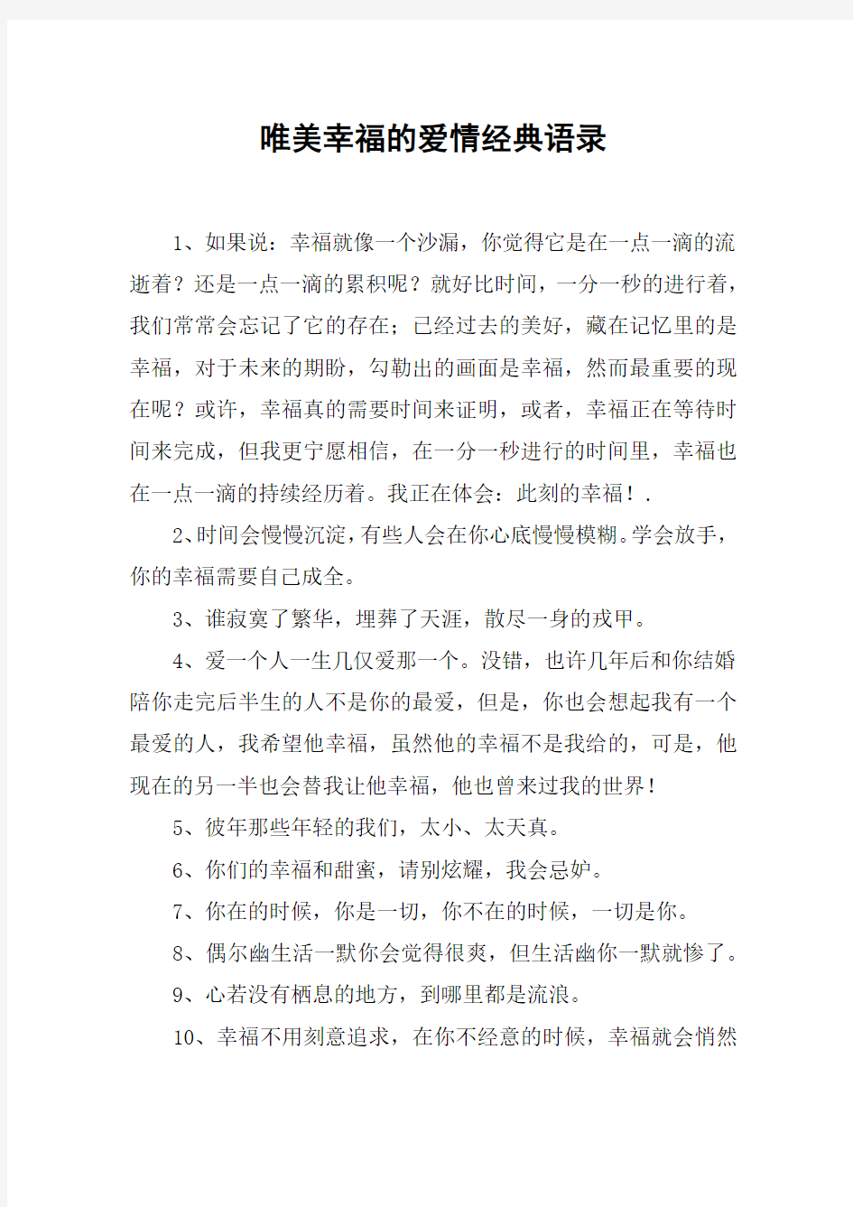 唯美幸福的爱情经典语录