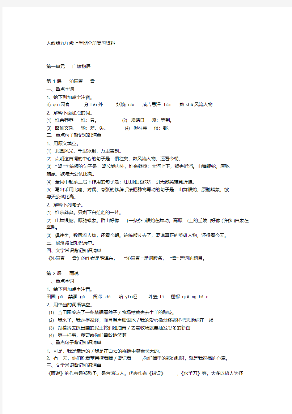 最新人教版九年级语文上学期全册复习资料