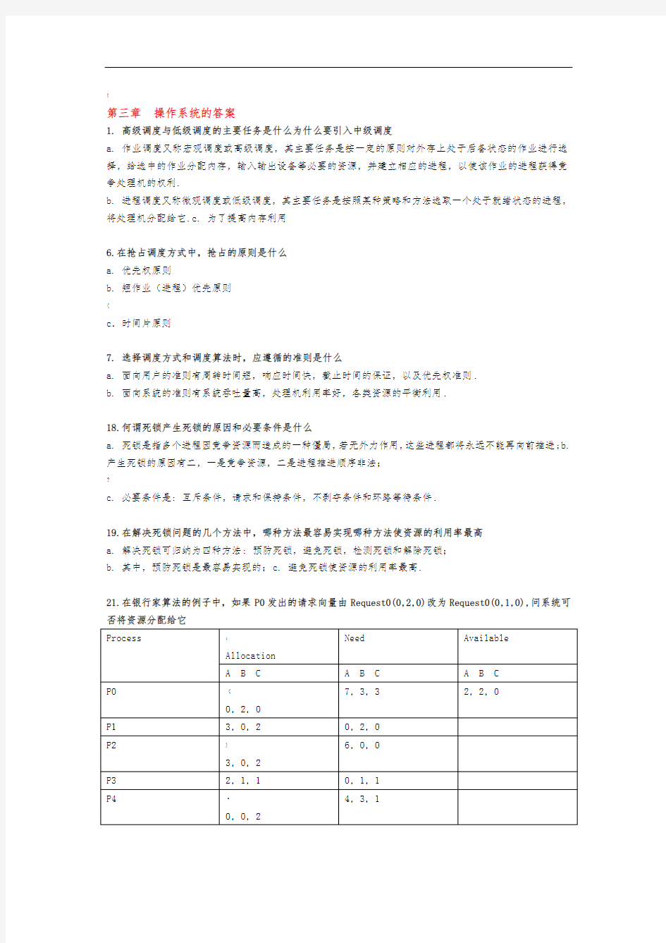 操作系统作业第三章1-第四章的答案