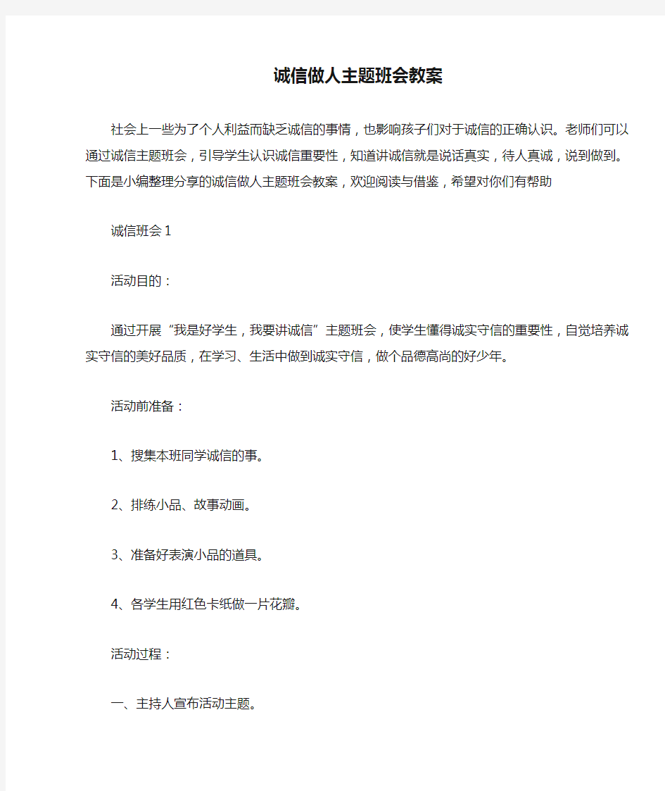 诚信做人主题班会教案 