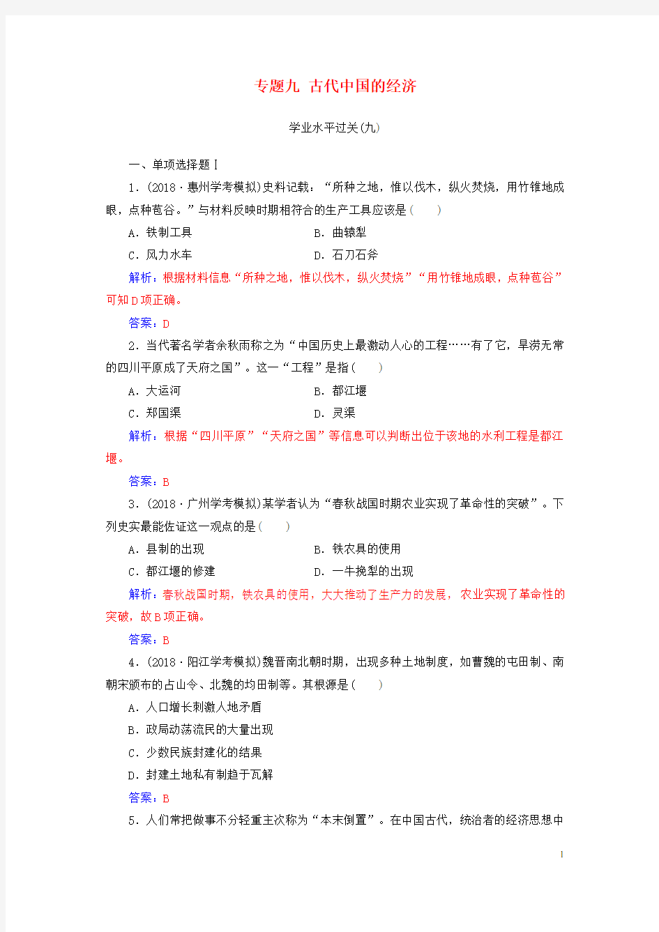 2020高中历史学业水平测试复习 专题九 古代中国的经济学业水平过关