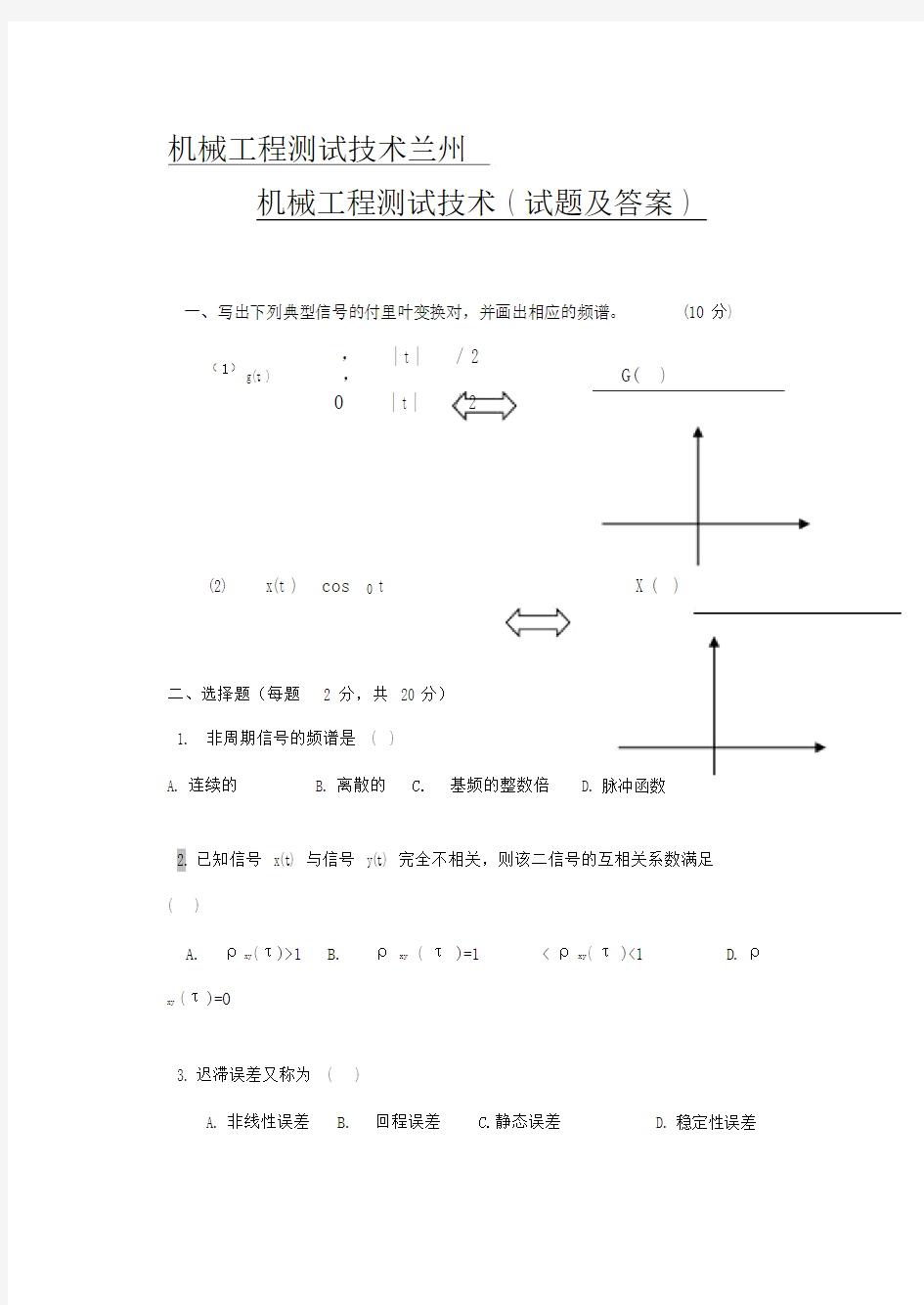 机械工程测试技术试卷试题包括答案.docx