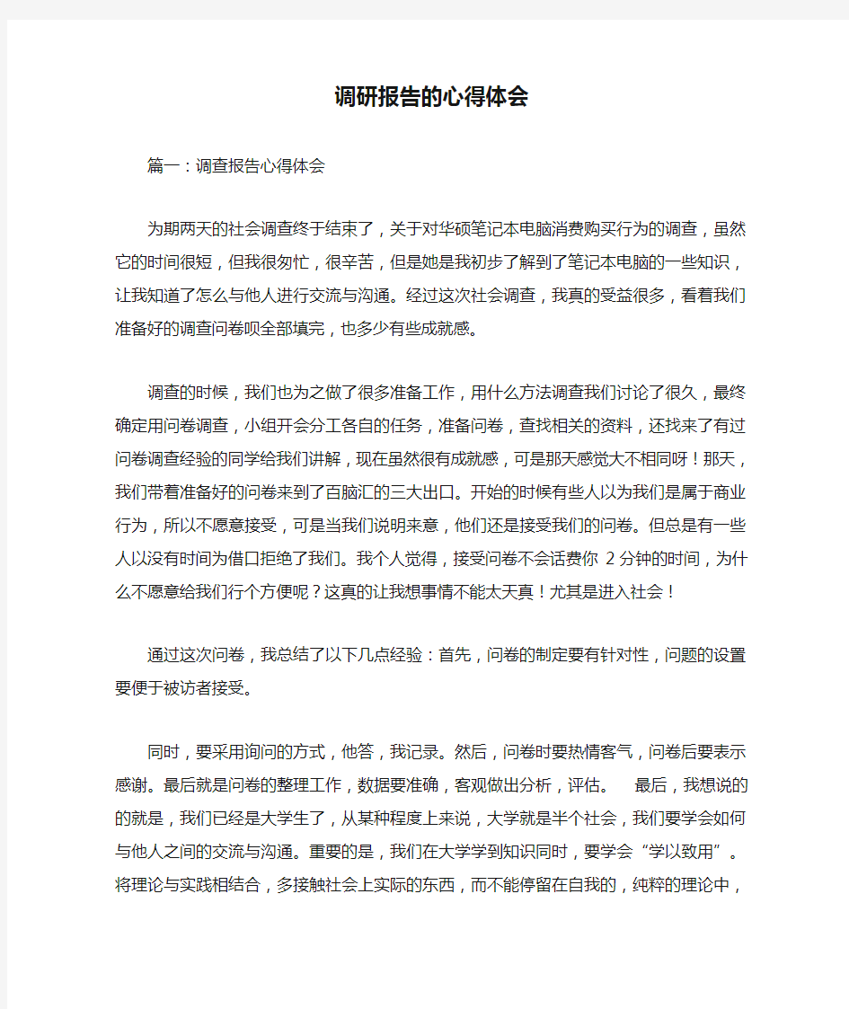 调研报告的心得体会