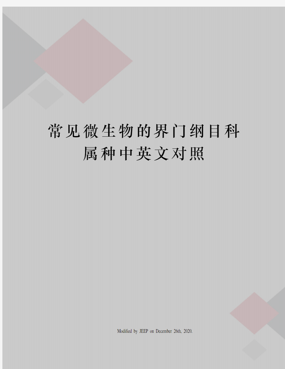 常见微生物的界门纲目科属种中英文对照