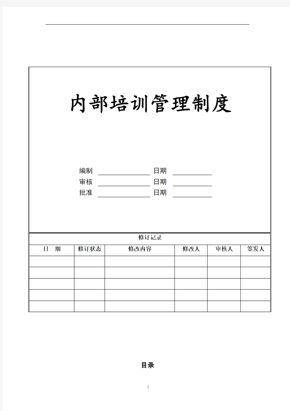 企业内训师管理、激励制度