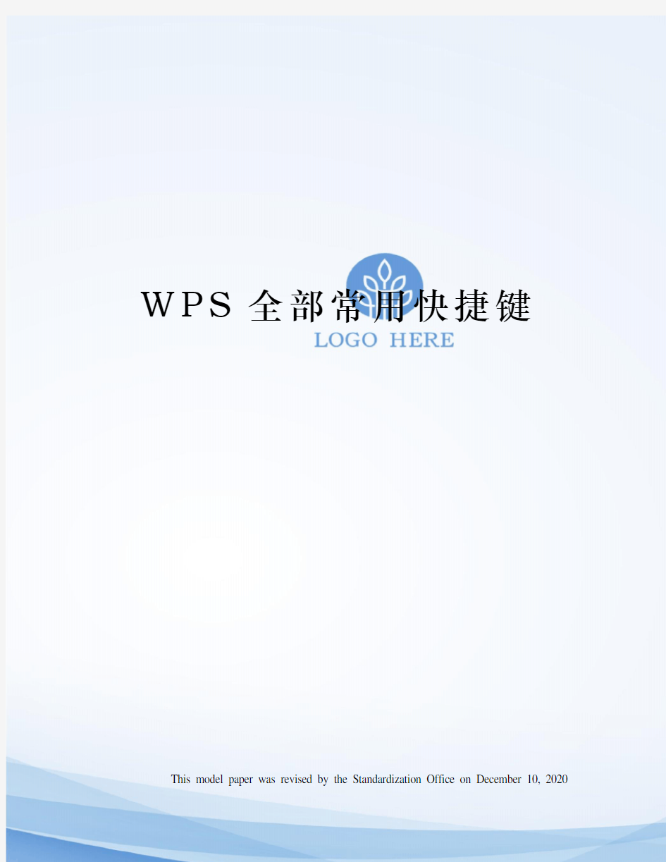 WPS全部常用快捷键