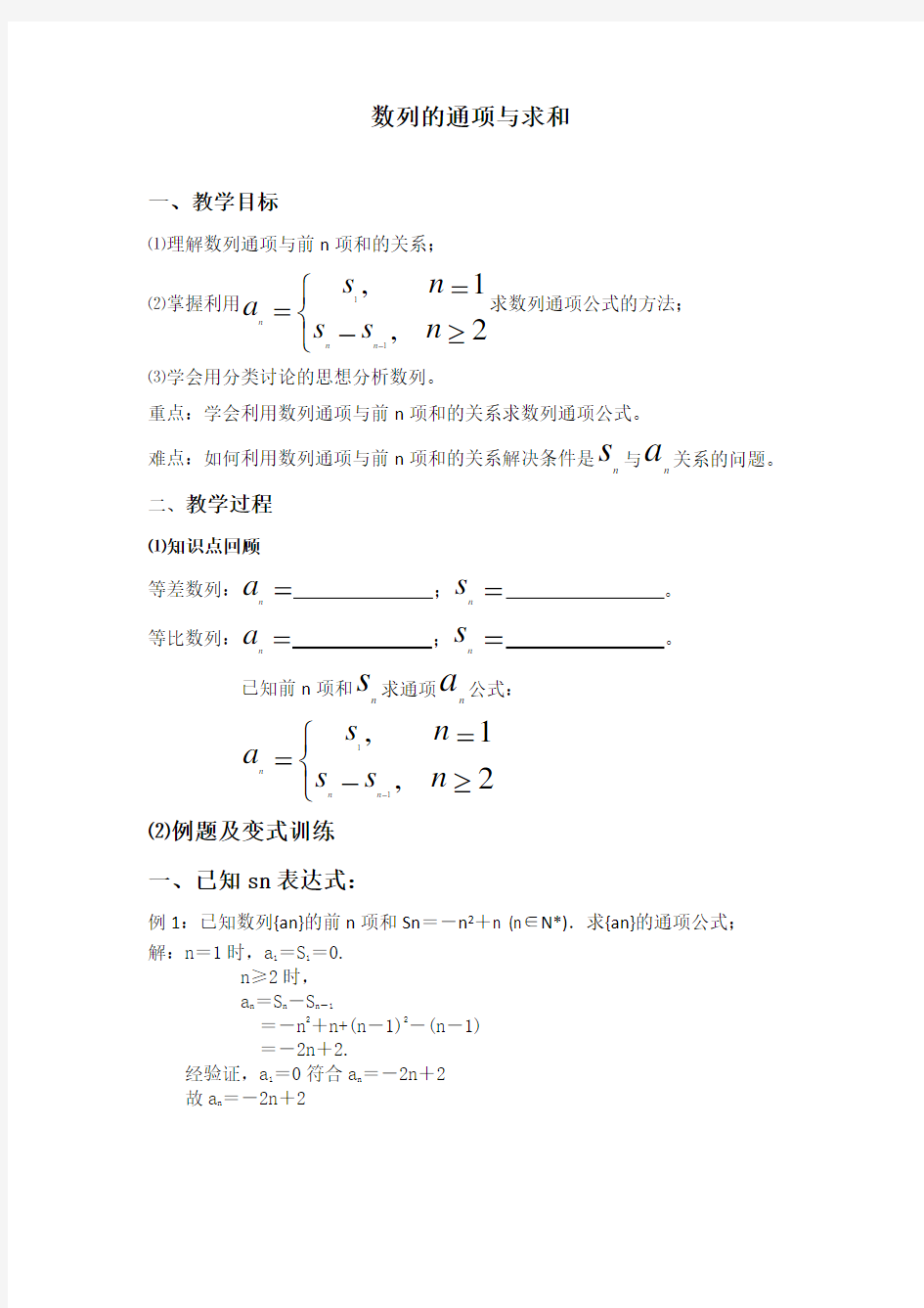 数列的通项与求和-教案