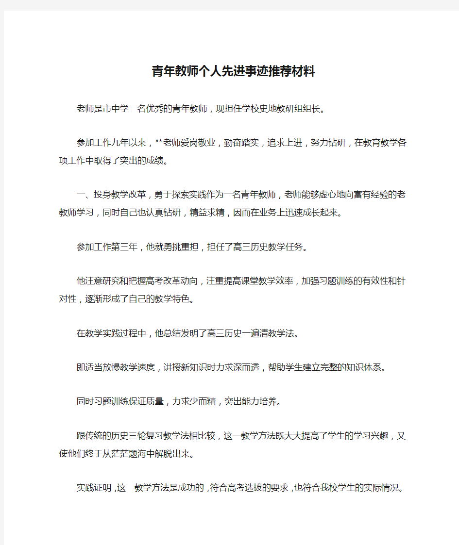 青年教师个人先进事迹推荐材料