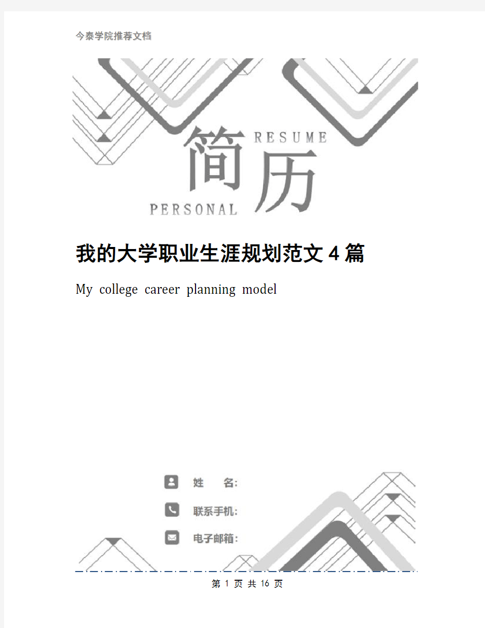 我的大学职业生涯规划范文4篇