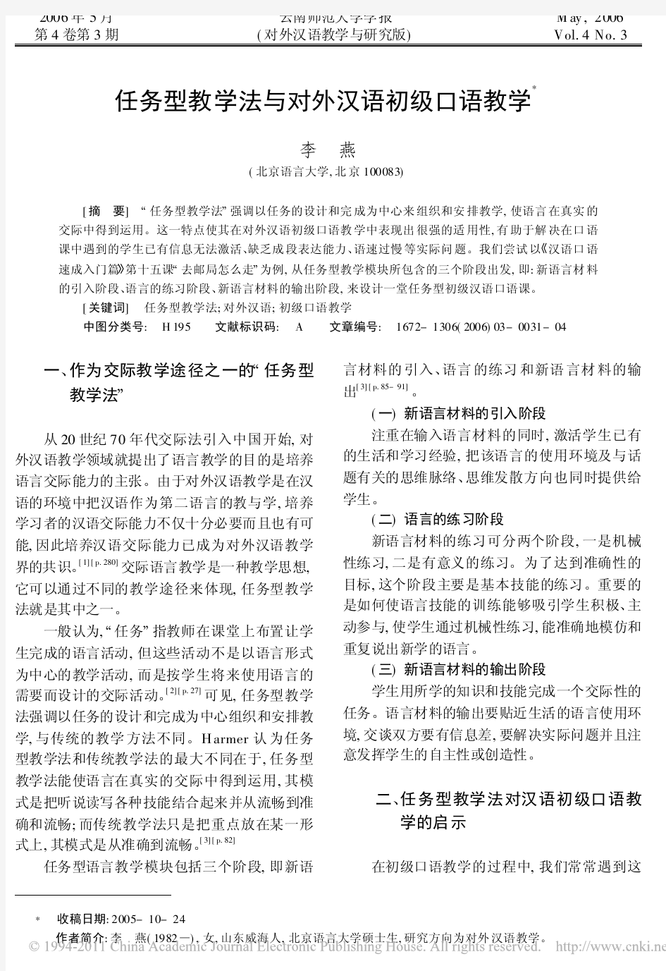 _任务型教学法与对外汉语初级口语教学