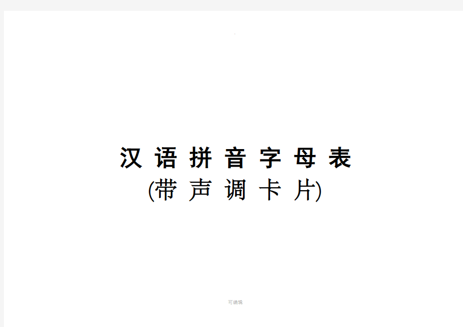 汉语拼音字母表(带声调卡片)含声母和整体认读音节93929