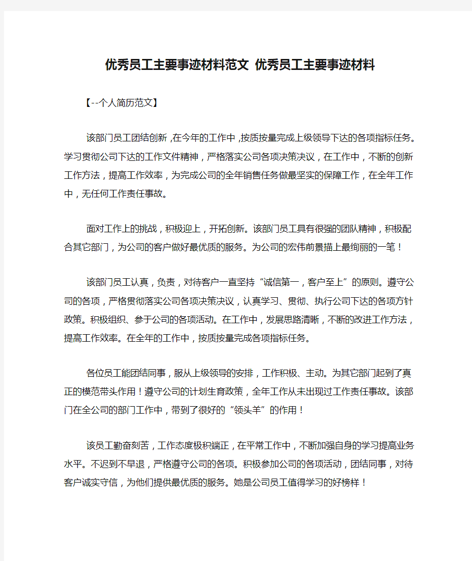 优秀员工主要事迹材料范文 优秀员工主要事迹材料