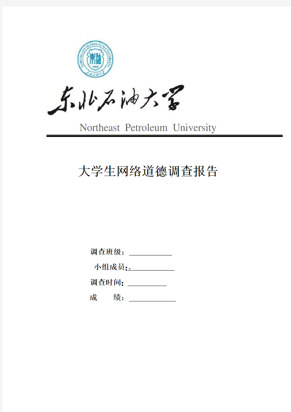 大学生网络道德调查报告