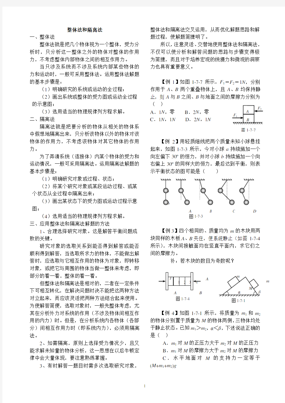 高中物理整体法和隔离法