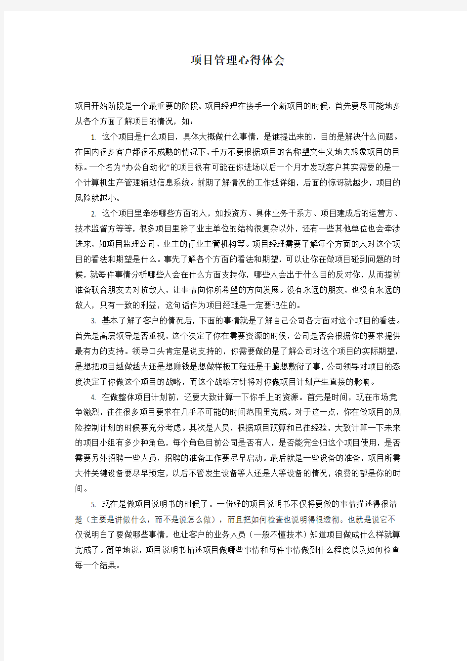 项目管理心得体会