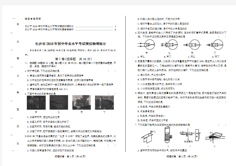 2018年湖南省长沙市中考物理试卷及答案