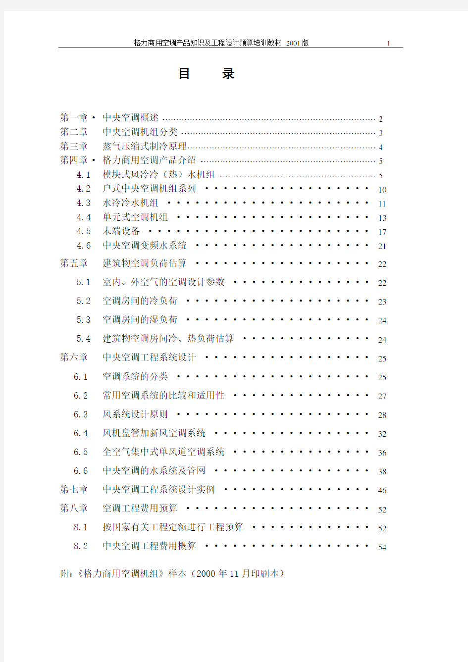 中央空调水机组系统设计教程(格力内部版)