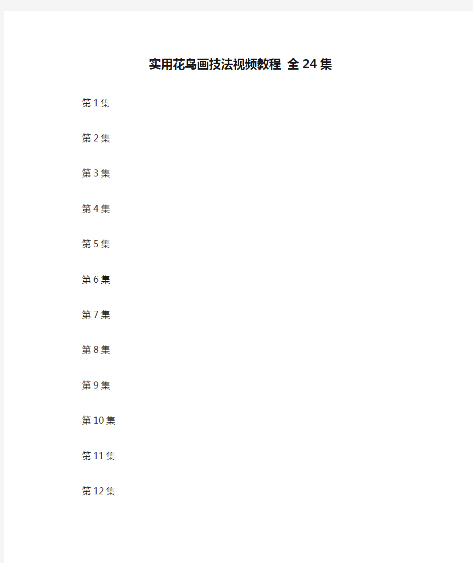 实用花鸟画技法视频教程 全24集