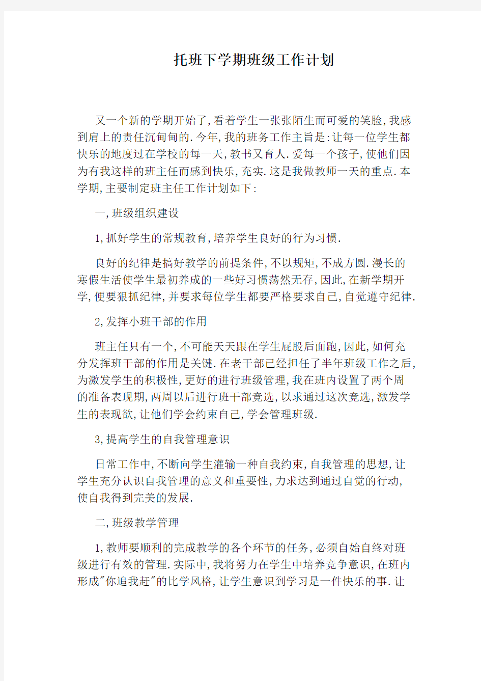 托班下学期班级工作计划