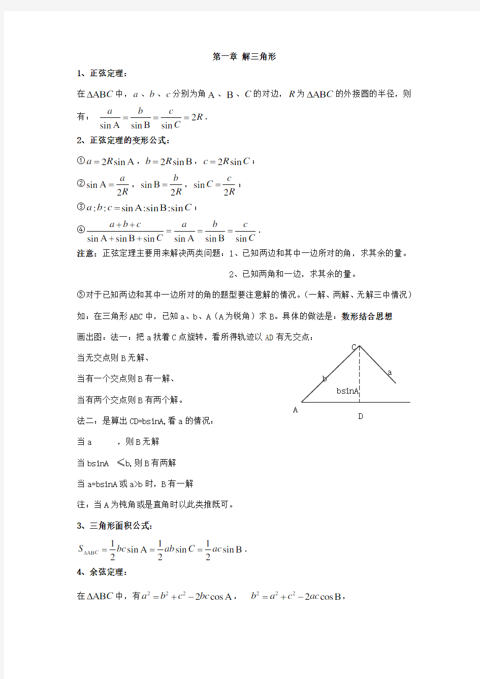 高中数学必修五第一章解三角形知识点总结及练习题