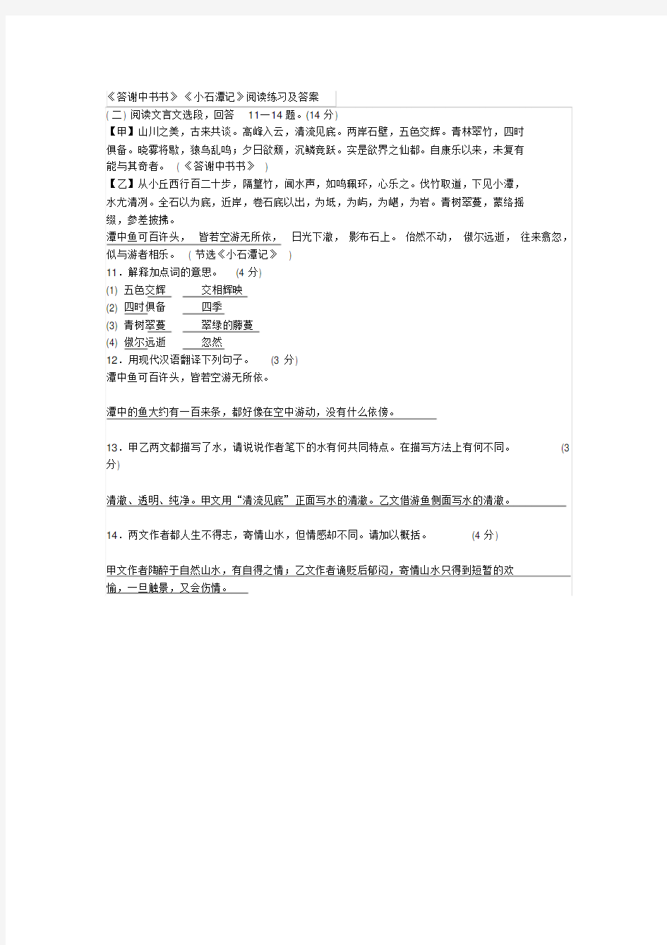 《答谢中书书》《小石潭记》阅读练习与答案