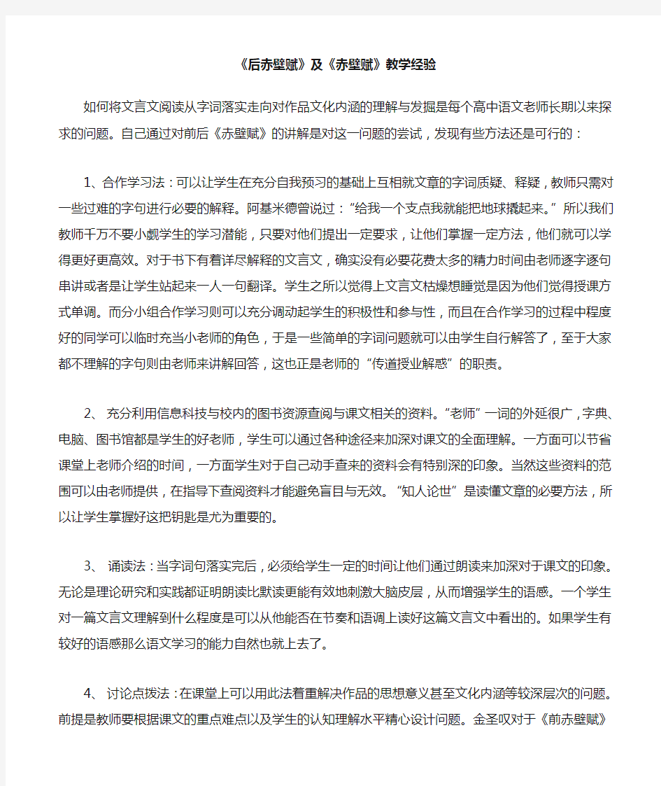 人教版高中语文后赤壁赋及赤壁赋教学经验