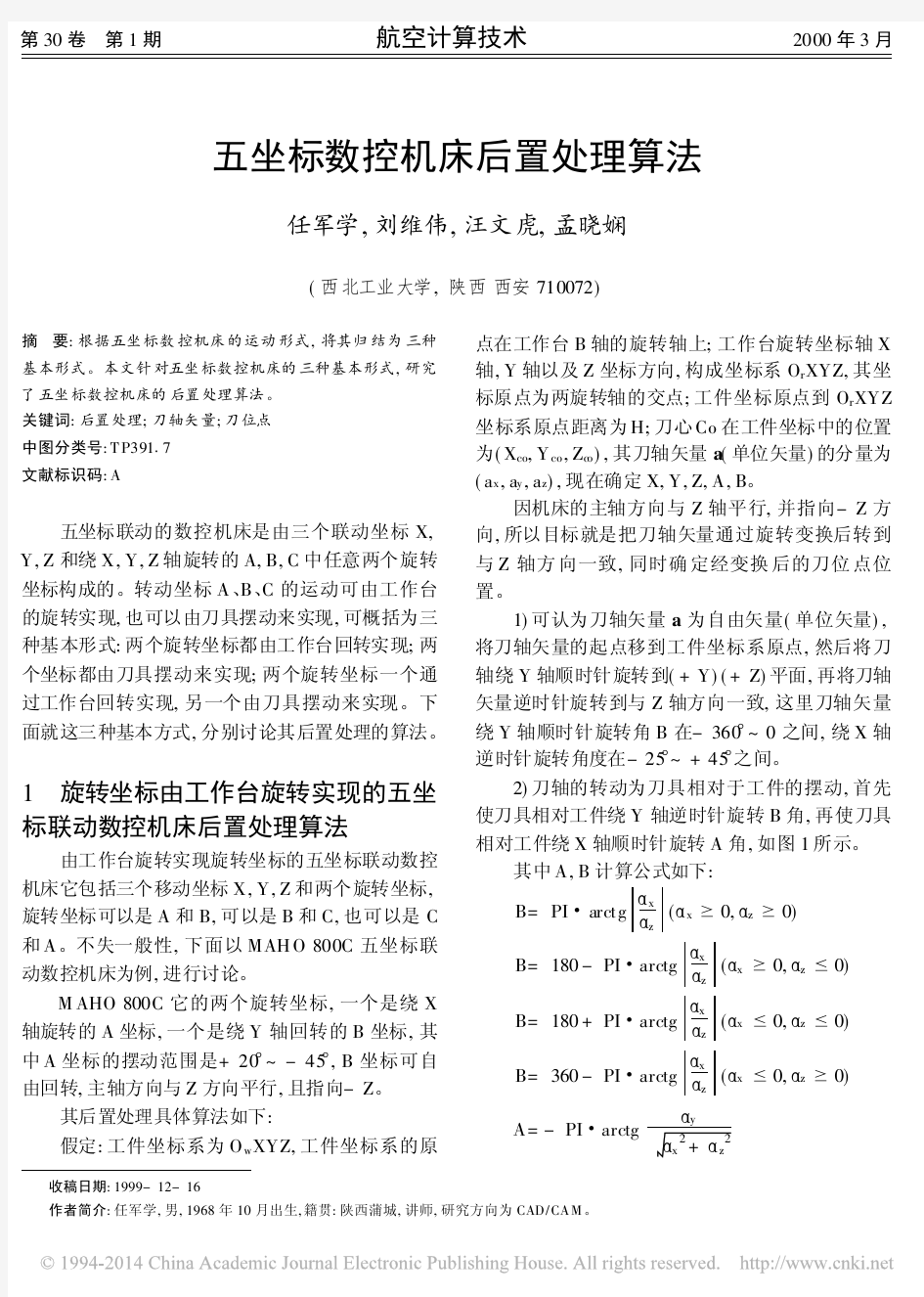 五坐标数控机床后置处理算法