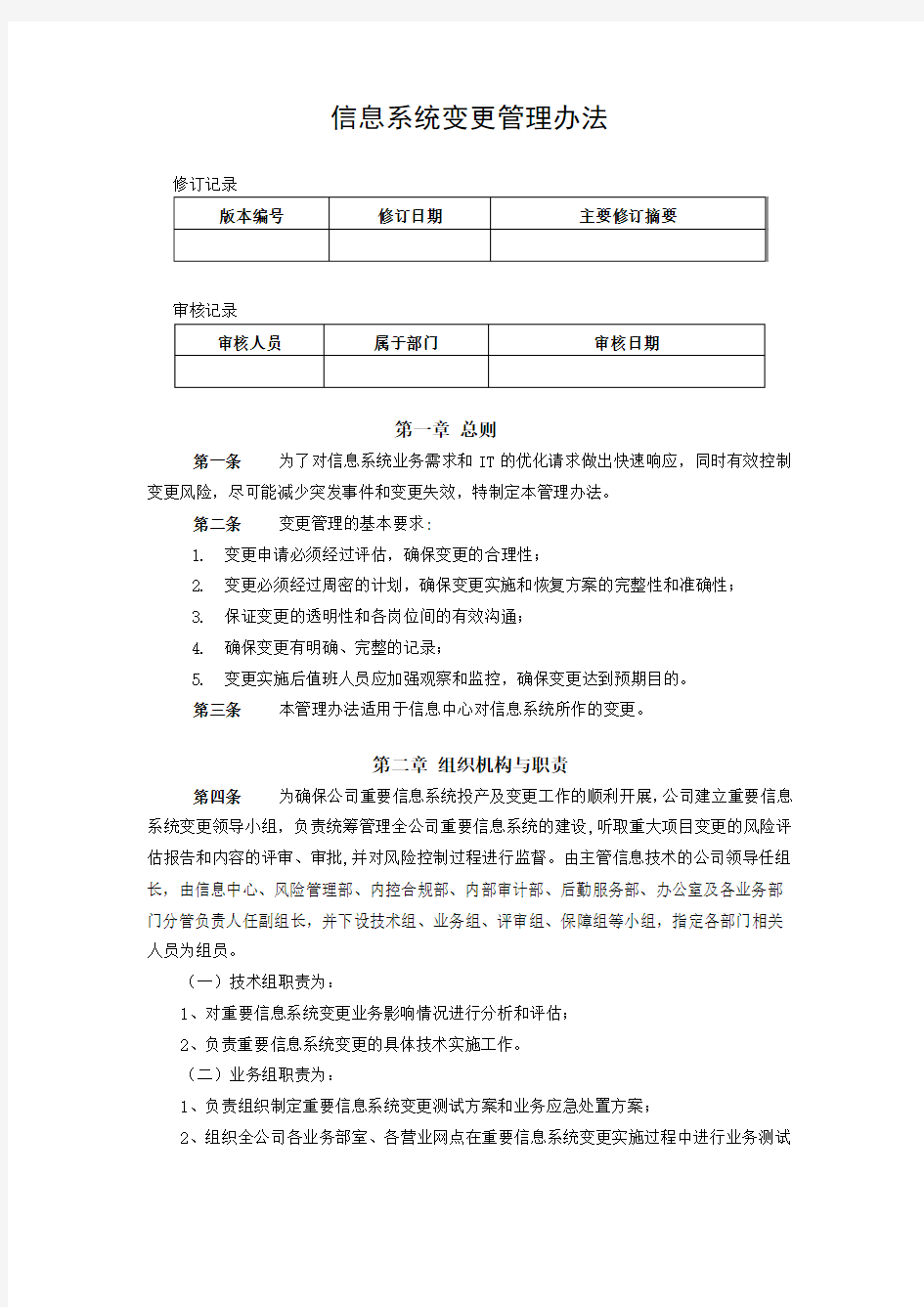 5.10信息系统变更管理办法