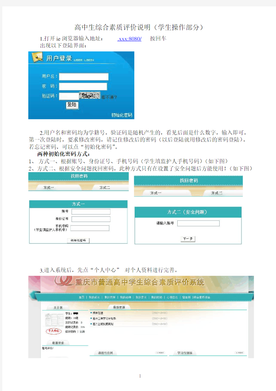 重庆市普通高中学生综合素质评价系统操作(学生)