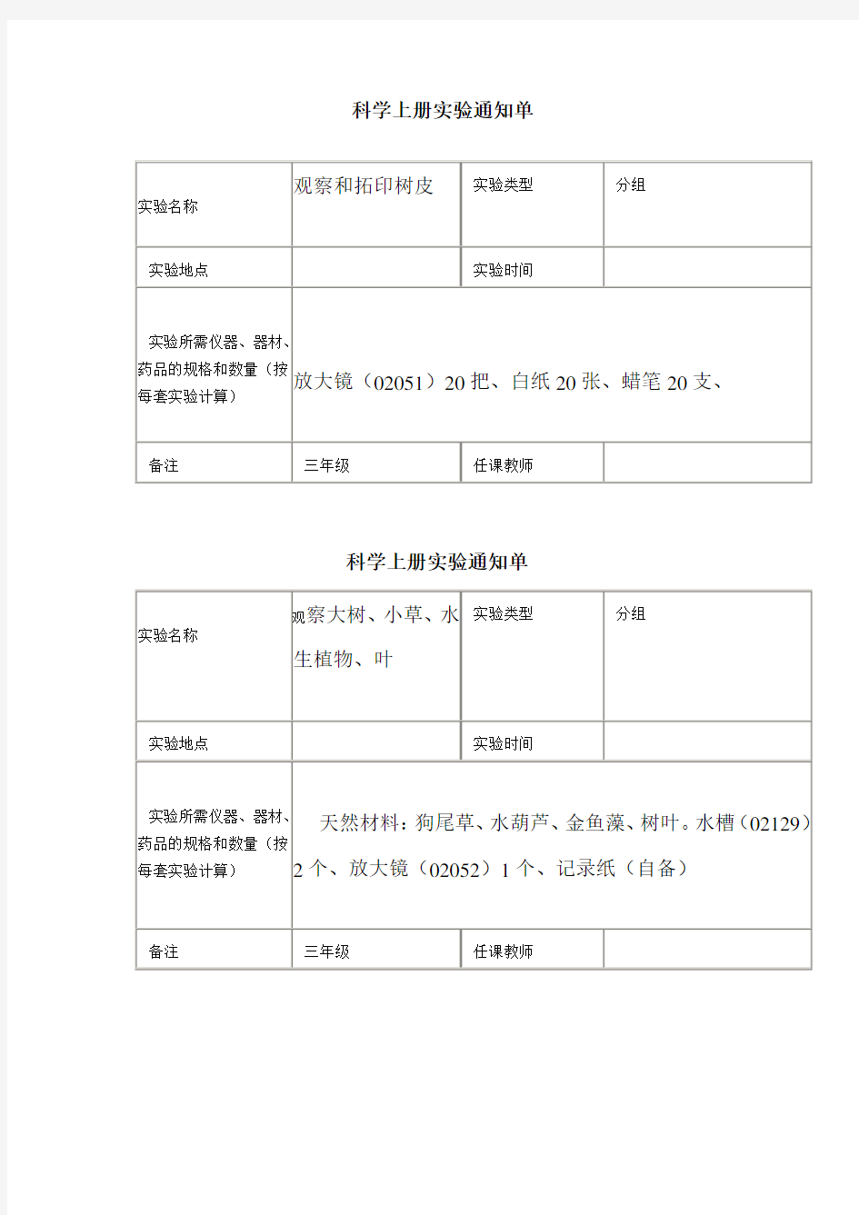 三年级上册科学实验通知单