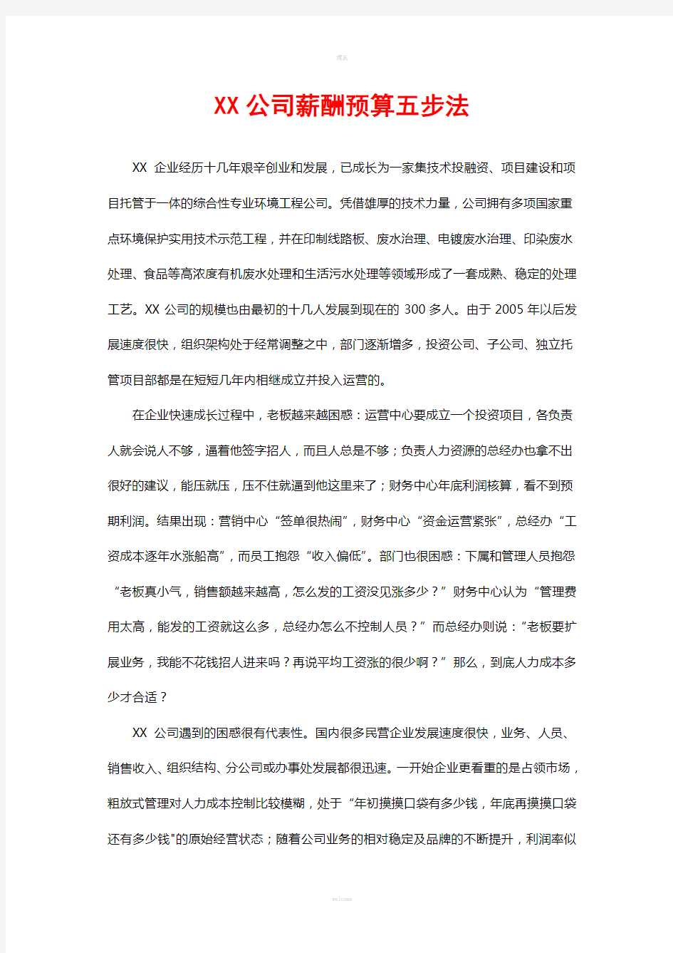 XX公司薪酬预算五步法