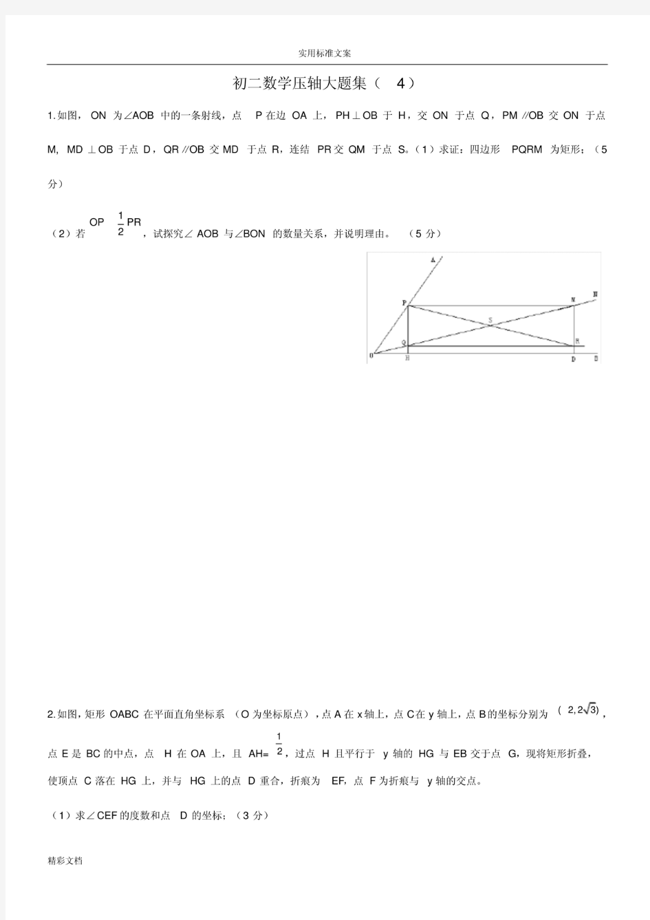 初二数学压轴大题集4