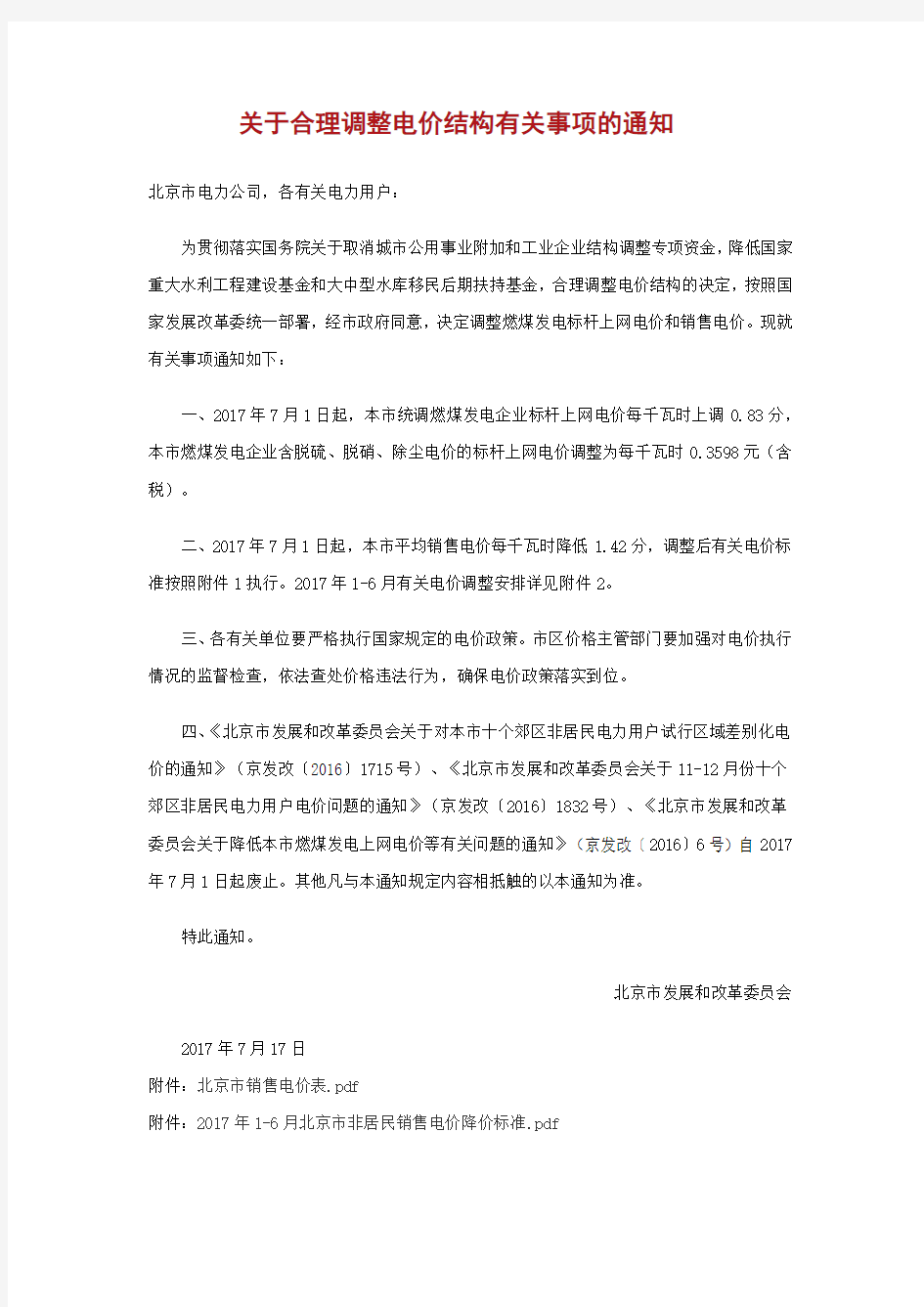 关于合理调整电价结构有关事项的通知(北京市发展和改革委员会)