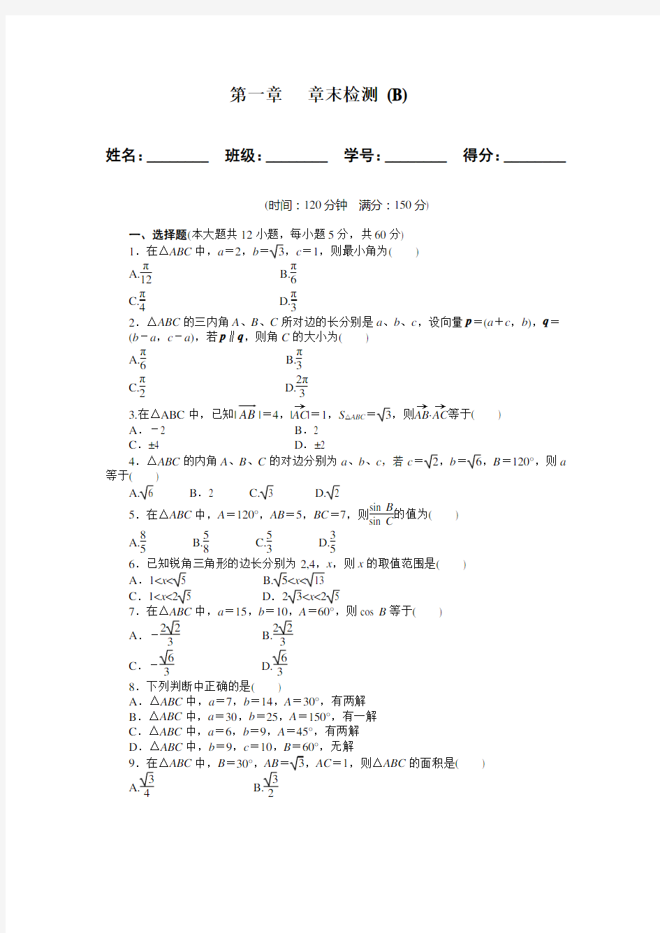 解三角形单元测试题及答案