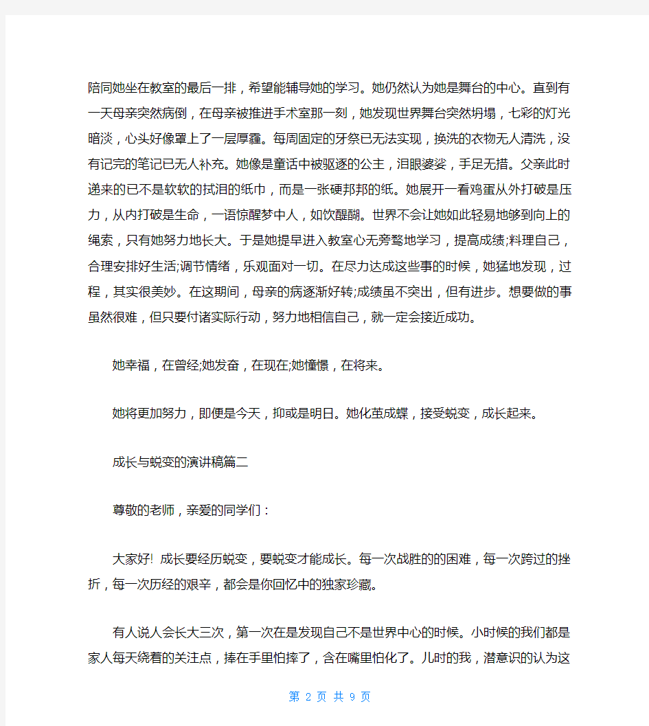 关于成长与蜕变的演讲稿