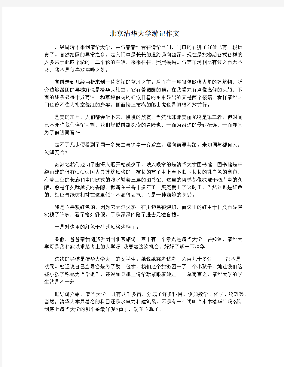 北京清华大学游记作文